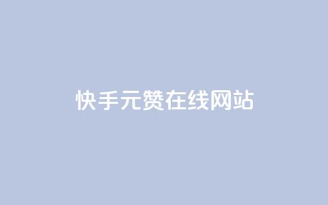 快手1元1000赞在线网站,王者主页刷人气自助 - 自助下单平 快手免费获赞10000  第1张