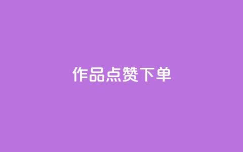 作品点赞下单,qq刷访问空间人数网站 - 拼多多自动砍刀助力软件 拼多多最后一步提现是什么  第1张