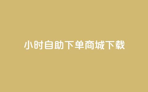 24小时自助下单商城下载,全网最低24小时在线下单抖音 - 点赞ks qq空间说说赞50个秒到账  第1张
