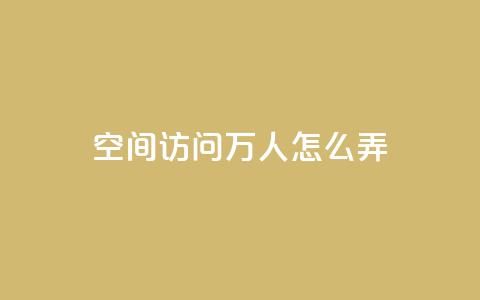 qq空间访问10万人怎么弄,块兽业务24小时在线下单最便宜 - 抖攒粉 Q钻低价购买平台  第1张