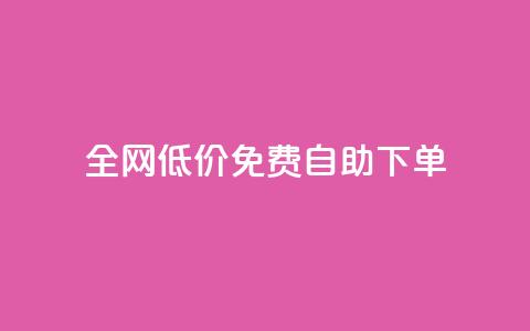 全网低价免费自助下单,点赞辅助器 - QQ秒赞10 qq业务网24小时自助下单免费  第1张
