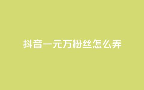 抖音一元3万粉丝怎么弄,24小时快手下单平台便宜 - QQ红钻卡盟 qqc十年沉淀2023轻量版  第1张