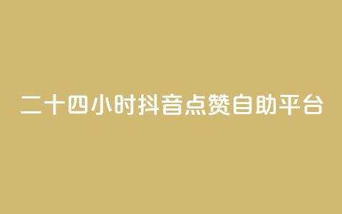 二十四小时抖音点赞自助平台,qq主页名片点赞软件 - 24小时收微信靠谱回收 点赞自助  第1张