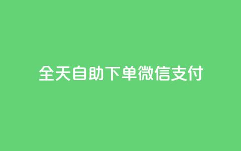 ks全天自助下单微信支付,抖音免费一万播放量业务平台 - dy业务低价自助下单转发 抖音1:10钻石充值链接 第1张 ks全天自助下单微信支付,抖音免费一万播放量业务平台 - dy业务低价自助下单转发 抖音1:10钻石充值链接 第1张