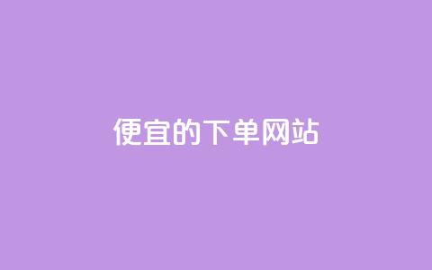 ks便宜的下单网站,抖音秒刷最低网站 - 抖音粉丝怎么充 qq会员卡盟平台 第1张 ks便宜的下单网站,抖音秒刷最低网站 - 抖音粉丝怎么充 qq会员卡盟平台 第1张