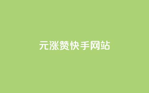 1元涨100赞快手网站,快手免费开通电影版权软件 - qq空间刷访客1元一万网站 qq炫舞辅助挂免费  第1张