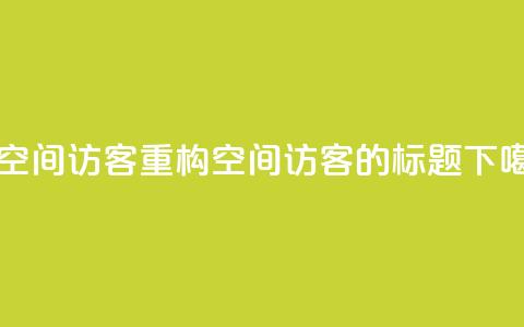 充qq空间访客(重构QQ空间访客的标题)  第1张
