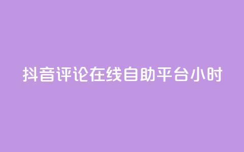 抖音评论在线自助平台24小时,抖音业务点赞真人 - 抖音业务全网最低价 抖音快速破粉10000 第1张 抖音评论在线自助平台24小时,抖音业务点赞真人 - 抖音业务全网最低价 抖音快速破粉10000 第1张