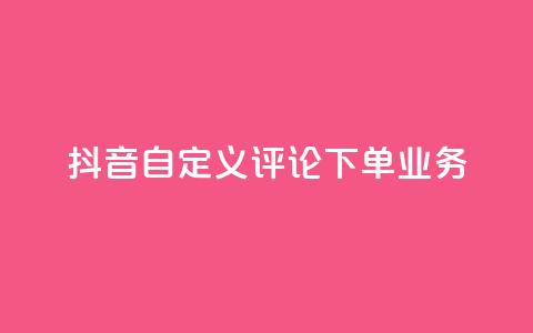 抖音自定义评论下单业务,快手一块钱100个 - 1元涨100赞快手网站微信支付 抖音点赞浏览的软件  第1张