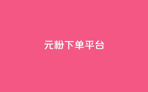 1元1000粉 下单平台,快手免费热门助手 - 小红书500粉购买 Ks秒单双击  第1张