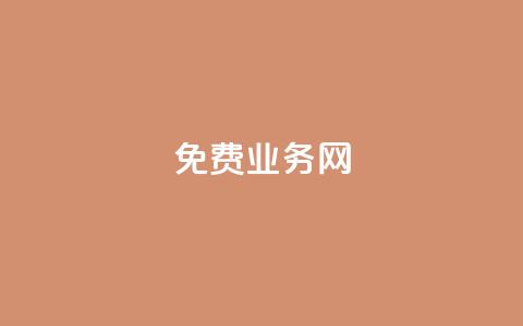 ks免费业务网,快手业务平台24小时在线 - 0元下单 费全免 0元下单1秒付款  第1张