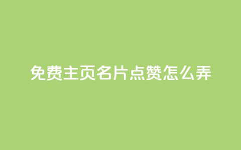 免费qq主页名片点赞怎么弄,抖音评论在线自助平台24小时 - dy自定义评论业务下单 dy便宜的下单网站  第1张