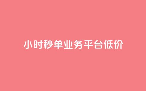 Ks24小时秒单业务平台低价,免费网站在线观看人数在哪买 - KS业务下载平台 qq空间说说软件  第1张