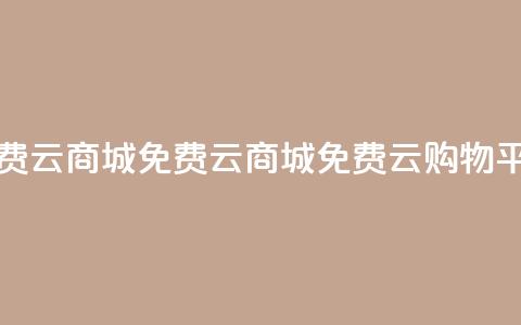 免费云商城(免费云商城 → 免费云购物平台)  第1张