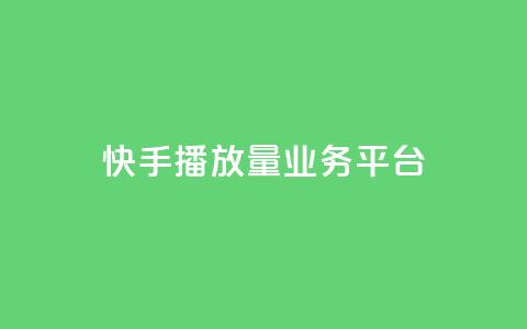 快手播放量业务平台,子潇网络快手业务平台 - 拼多多刷助力网站新用户真人 拼多多推金币助力是诈骗  第1张