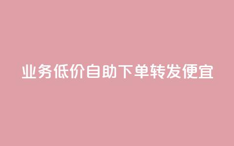 dy业务低价自助下单转发便宜,快手点赞秒1000双击0.01元小白龙马山肥大地房产装修 - cfm卡盟低价自助下单 骗了700元对方报警了 第1张 dy业务低价自助下单转发便宜,快手点赞秒1000双击0.01元小白龙马山肥大地房产装修 - cfm卡盟低价自助下单 骗了700元对方报警了 第1张