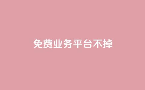ks免费业务平台不掉,qq访问空间和查看说说的区别 - qq会员怎么刷永久免费的 QQ业务自助网 第1张 ks免费业务平台不掉,qq访问空间和查看说说的区别 - qq会员怎么刷永久免费的 QQ业务自助网 第1张