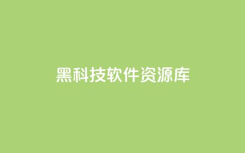 黑科技软件资源库 - 提供最新科技软件资源的黑科技库~  第1张