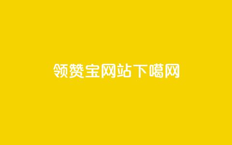 qq领赞宝网站  第1张