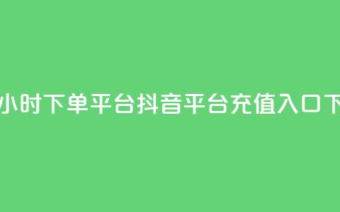 卡盟24小时下单平台QQ - 抖音平台充值入口  第1张