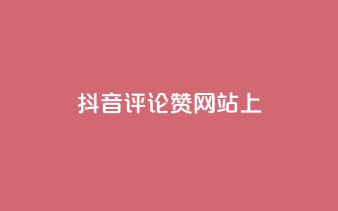 抖音评论赞网站上,空间赞 - 拼多多助力网站便宜 拼多多怎么看老板电话  第1张