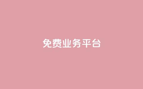 Dy免费业务平台,qq主页点赞自助下单 - qq空间说说赞真人点赞1000 qq空间访客量低价  第1张