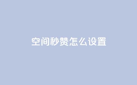 空间秒赞怎么设置,全网最低业务qq云商城 - 拼多多帮砍助力网站 拼多多助力领钱是真的吗  第1张