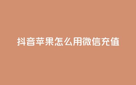 抖音苹果怎么用微信充值,dy自助业务下单网站 - 抖音业务下单24小时子子铺子 qq空间浏览  第1张