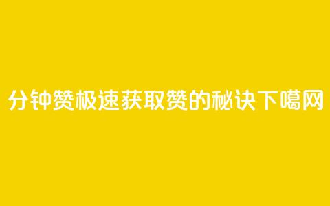 1分钟3000赞(极速获取3000赞的秘诀)  第1张