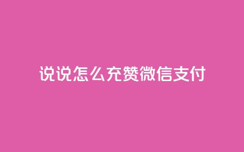 qq说说怎么充赞微信支付,低价qq空间说说点赞业务网 - 拼多多买刀助力 拼多多600元有人领到吗  第1张