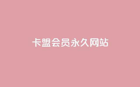 卡盟会员永久网站,快手粉丝一百万0.01园小白龙马山肥大地房产装修网站 - 刷空间访客人数 虎牙业务自助下单软件  第1张
