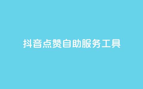 抖音点赞24自助服务工具 - 如何使用自助工具快速获得抖音点赞?! 第1张 抖音点赞24自助服务工具 - 如何使用自助工具快速获得抖音点赞?! 第1张