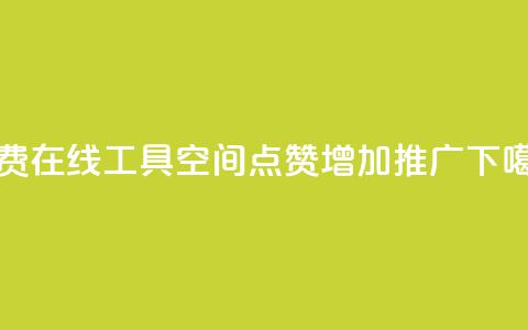 免费在线工具：qq空间点赞增加推广  第1张