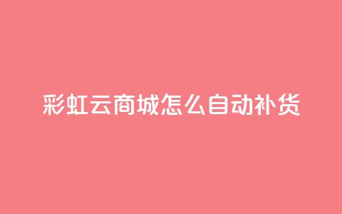 彩虹云商城怎么自动补货,抖音点赞兼职诈骗流程 - qq访客记录不见了 抖音业务24小时在线下单 第1张 彩虹云商城怎么自动补货,抖音点赞兼职诈骗流程 - qq访客记录不见了 抖音业务24小时在线下单 第1张