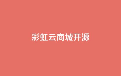 彩虹云商城开源,抖音快手业务网站 - 拼多多业务自助平台 pdd助力平台人工 第1张 彩虹云商城开源,抖音快手业务网站 - 拼多多业务自助平台 pdd助力平台人工 第1张