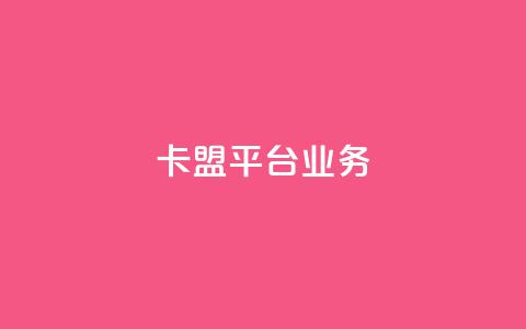 卡盟平台qq业务 - qq空间业务自助下单是什么  第1张