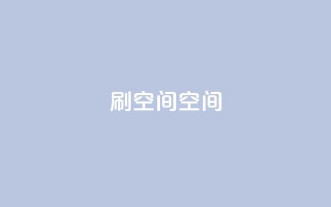 刷QQ空间空间,qq代充超级会员 - 黑科技免费开户口qq 免费点赞超级便宜网站  第1张