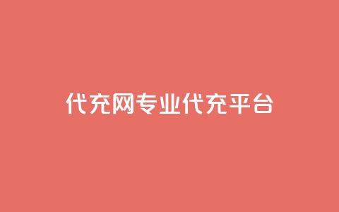 qq代充网专业代充平台,卡盟qq业务最低价 - 拼多多新用户助力网站 拼多多1毫米现金卡  第1张