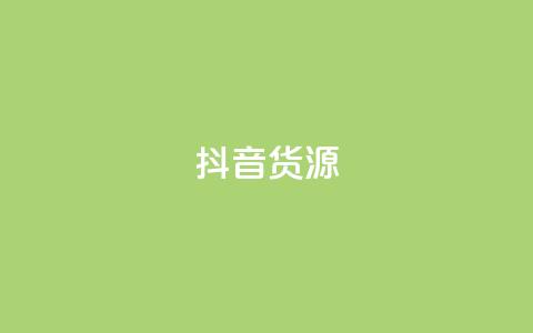 抖音货源 - 抖音爆款货源搜罗|热门商品一键挑选~ 第1张 抖音货源 - 抖音爆款货源搜罗|热门商品一键挑选~ 第1张