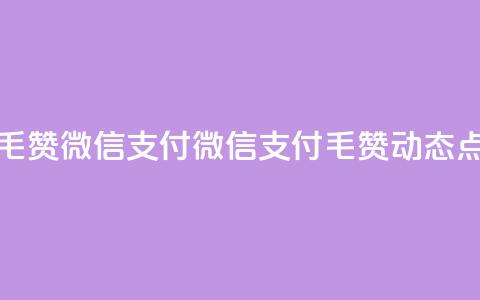 qq动态点赞1毛10000赞微信支付 - 微信支付，1毛10000赞，qq动态点赞!  第1张