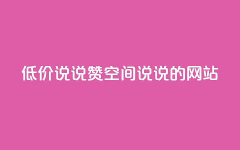 qq低价说说赞空间说说的网站,qq业务网名片免费赞 - 业务24小时下单平台 抖音充值官方1:10 第1张 qq低价说说赞空间说说的网站,qq业务网名片免费赞 - 业务24小时下单平台 抖音充值官方1:10 第1张