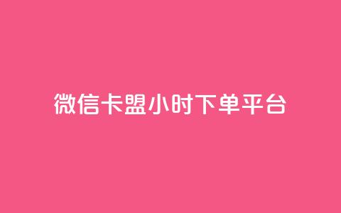 微信卡盟24小时下单平台,抖音怎么起号运营 - 可以加微信的帅哥 快手人气自助网站  第1张