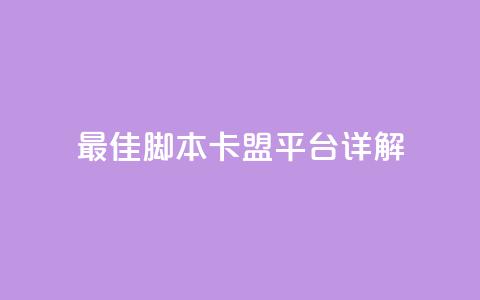 最佳lol脚本卡盟平台详解  第1张