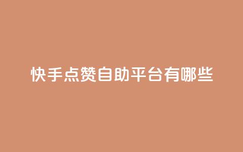 快手点赞自助平台有哪些,王者荣耀科技购买 - 快手24小时100赞免费下单 如何快速1元100赞 第1张 快手点赞自助平台有哪些,王者荣耀科技购买 - 快手24小时100赞免费下单 如何快速1元100赞 第1张