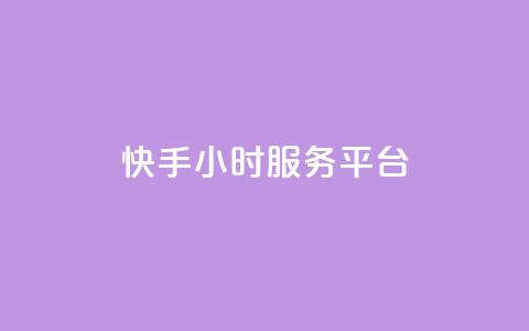 快手24小时服务平台,低价刷一万qq空间访客量 - 518卡盟 全网下单平台抖音  第1张