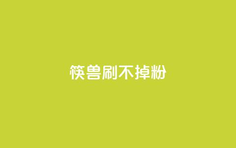 筷兽刷不掉粉,0.1刷10000名片 - dyks自助平台 抖音业务24小时在线下单商城  第1张