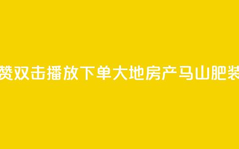 抖音点赞双击播放0.01下单大地房产马山肥装修活动,抖音10000播放量软件 - 免费qq空间网站点赞 抖音自助赞低价  第1张