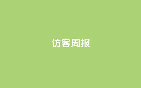 qq访客周报,抖音货源 - 云商城app官方正版下载 QQ免费领10000赞软件  第1张