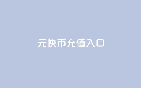 1元10快币充值入口,快手粉丝灯牌等级一览表 - qq空间访客量在线网站 qq云商城24小时在线下单  第1张