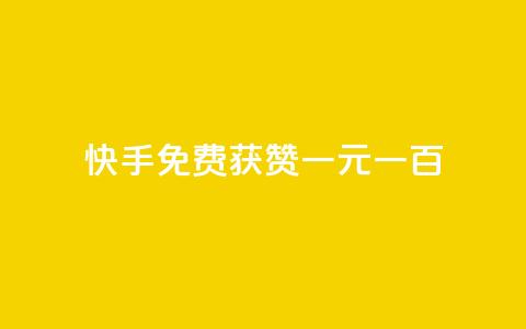 快手免费获赞一元一百,评论下单平台 - 免费领快手1000播放 今日头条的播放量怎么购买  第1张